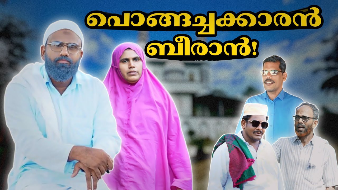 പൊങ്ങച്ചക്കാരൻ ബീരാൻ! |BAPPAYUM MAKKALUM|