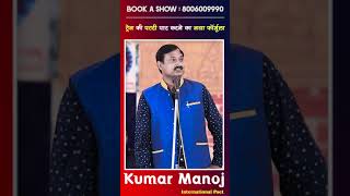 #comedy #kavi #kavisammelan #kumarmanoj #funny #poetryevent #kavikumarmanoj