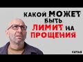 Сатья. Какой может быть лимит на прощения