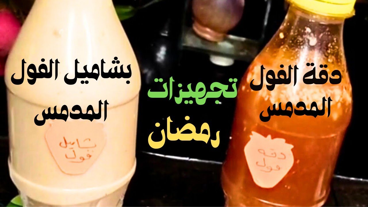 #تجهيزات_رمضان_عمل بشاميل ودقة الفول المدمس وازاى نحتفظ بيهم مدة طويلة