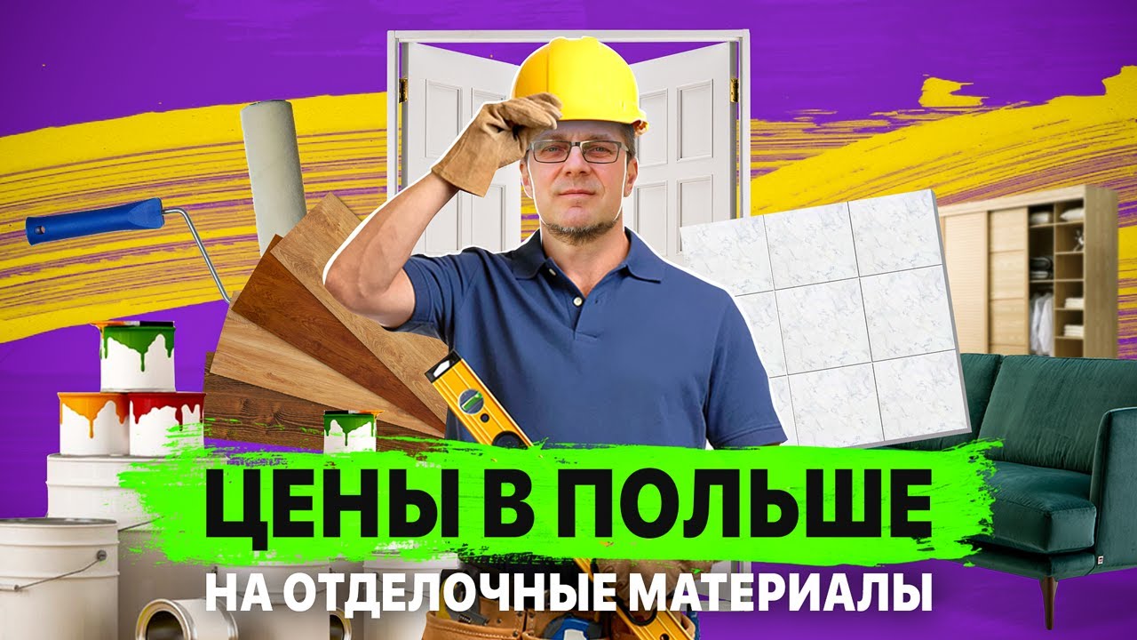 Сколько стоят отделочные материалы в Польше Обзор 2021 года - YouTube