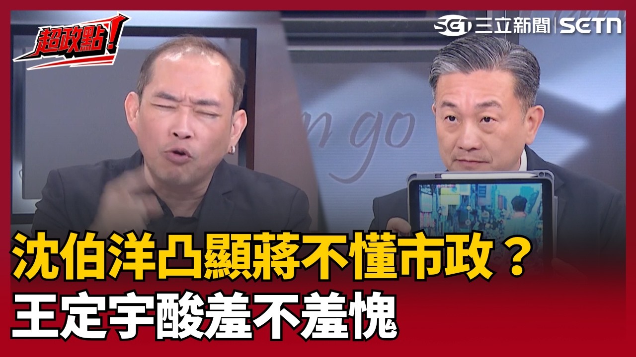 【超政點！】沈伯洋凸顯蔣萬安不懂市政？王定宇酸羞不羞愧 怎麼把選舉打成這樣！康仁俊轟當了三年台北市長還要打陸戰 政績講道連女兒都會背！【#前進新台灣】｜三立新聞LIVE