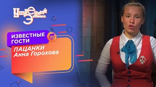 Интервью: Анна Горохова. Пацанки 3. Полная версия.