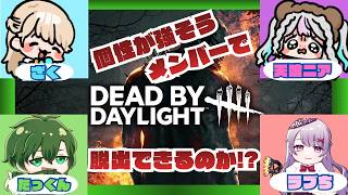 DBDやるぞい！四人で頑張ってにげるのら！！！ざくちゃん、たっくん、ラブちさん
