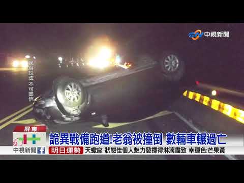 詭異戰備跑道!老翁被撞倒 數輛車輾過亡│中視新聞 20171010