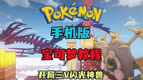 我的世界宝可梦手机版教程 开局就送3V闪光神兽#MC #我的世界 #Minecraft