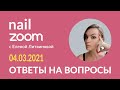 Nail zoom с Еленой Литвиновой 04.03.2021