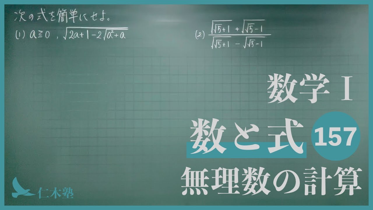 Mathematics I [Numbers and Expressions 157] Calculating Irrational