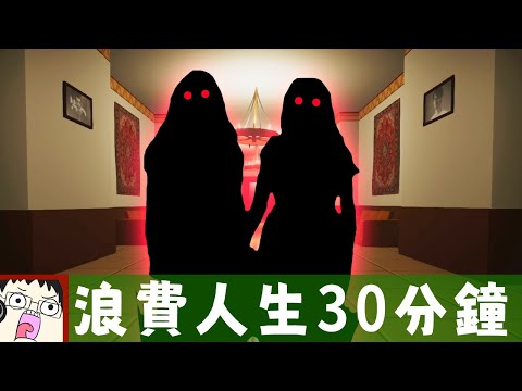 浪費人生30分鐘的"恐怖"遊戲 | 阿津實況《237》