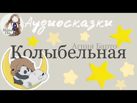 КОЛЫБЕЛЬНАЯ Стихи Барто