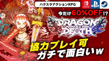 【ハクスラアクションRPG】Switchで協力プレイできる『Dragon Marked For Death』が想像以上に楽しいぞｗ【PS/Steam】