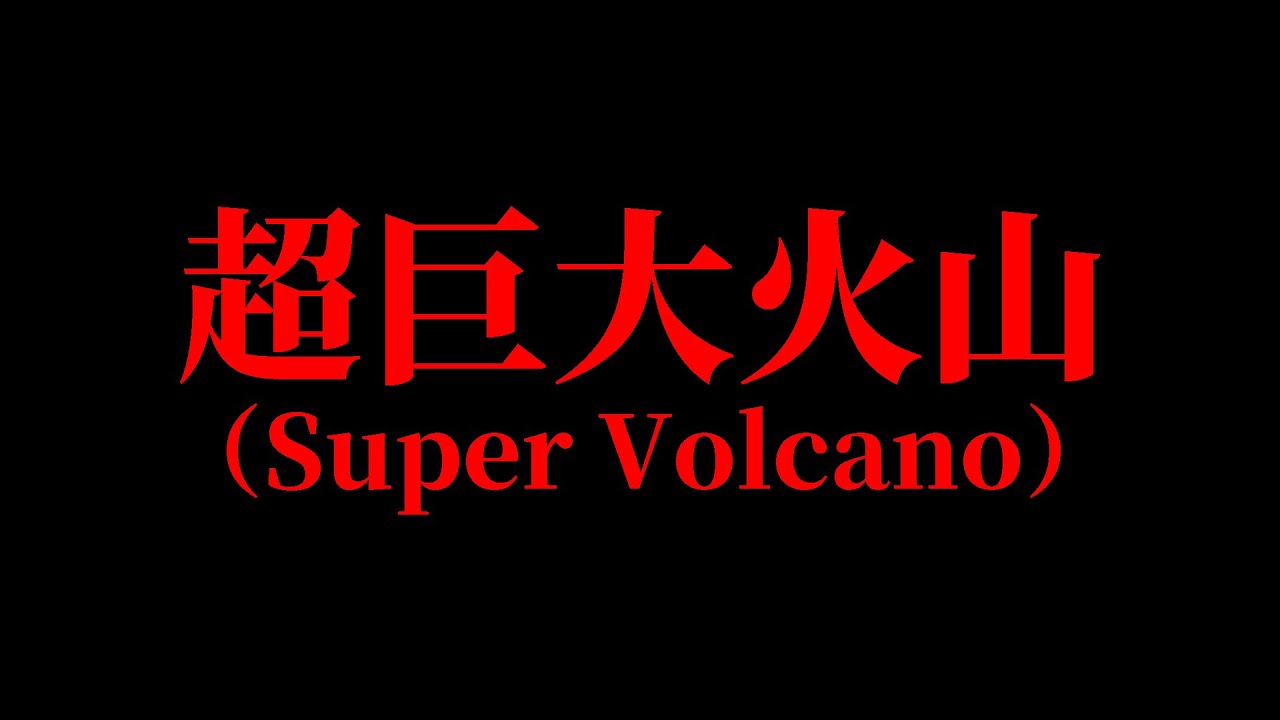 【実在】人類を滅ぼす可能性のある超巨大火山6選【スーパーボルケーノ】