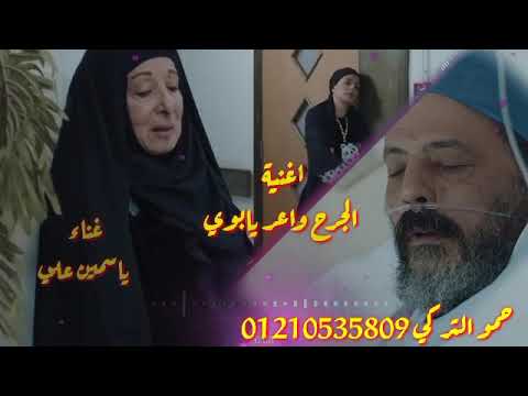 اغنية الجرح واعر يابوي ياسمين علي مسلسل بت القبايل