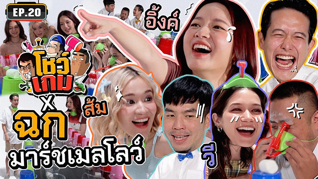 ท้าดีว่าตัวแม่ 'อิ้งค์ ส้ม วี' วัดความแข็งแรงปอด แข่งฉกมาร์ชเมลโลว์ | เผือกอาร์ตโบ โชว์เกม Ep.20