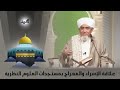 الحبيب أبوبكر المشهور علاقة الإسراء والمعراج بمستجدات العلوم النظرية 