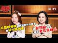 爆梗不停:敦儿丝滑转换口音带跑郭麒麟🤣这个台湾腔怎么一股子老北京味儿🤭 | 喜剧之王单口季3 The King of Stand-up Comedy 3 | iQIYI爆笑宇宙