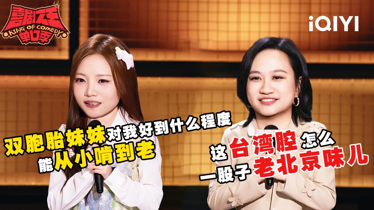 爆梗不停:敦儿丝滑转换口音带跑郭麒麟🤣这个台湾腔怎么一股子老北京味儿🤭 | 喜剧之王单口季3 The King of Stand-up Comedy 3 | iQIYI爆笑宇宙