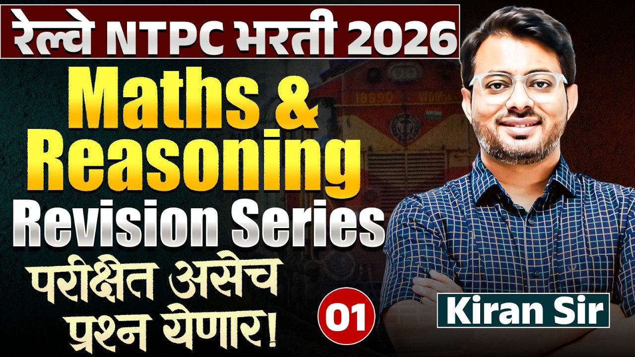RRB NTPC Bharti 2026 | Maths & Reasoning - Revision Series - Part - 01 | परीक्षेत असेच प्रश्न येणार