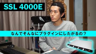 なぜ SSL 4000E は、これほど繰り返しプラグイン化されるのか？ 実機を他のプリアンプと比べてみよう！ screenshot 5