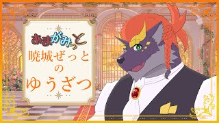 【#あまざつ】あまがみっと 暁城ゼットのゆうざつ【10/02】