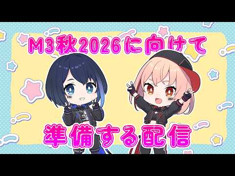 『M3秋2026』に向けて準備する配信✍️