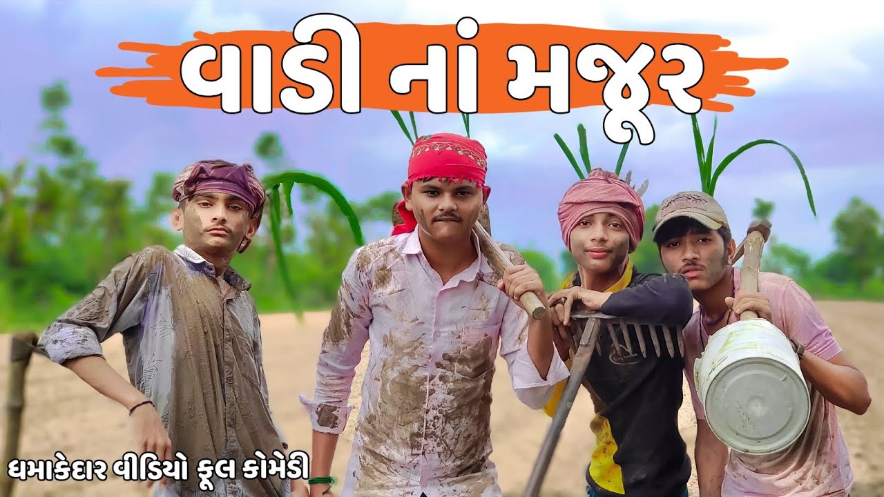 વાડી નાં મજૂર //ખેતર નાં મજૂર // મજૂર // Sankesh Chadotara //vadi na majur // Botad 513 Comedy King