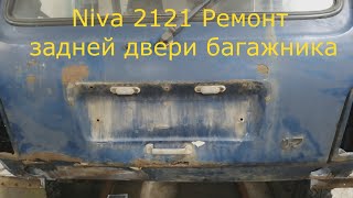Niva 2121 Ремонт задней двери багажника