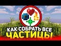 Как собрать все частицы в майнкрафт?