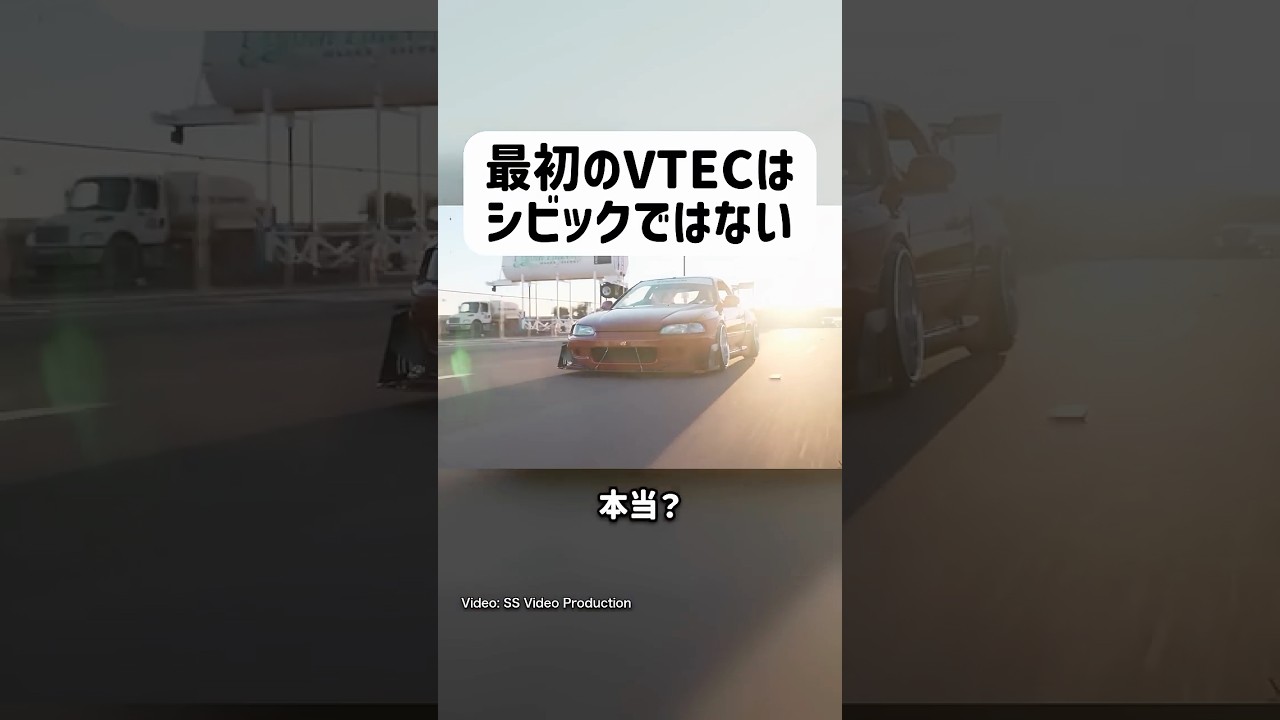 VTECを始めて搭載したのは実はシビックではなかった！？😱