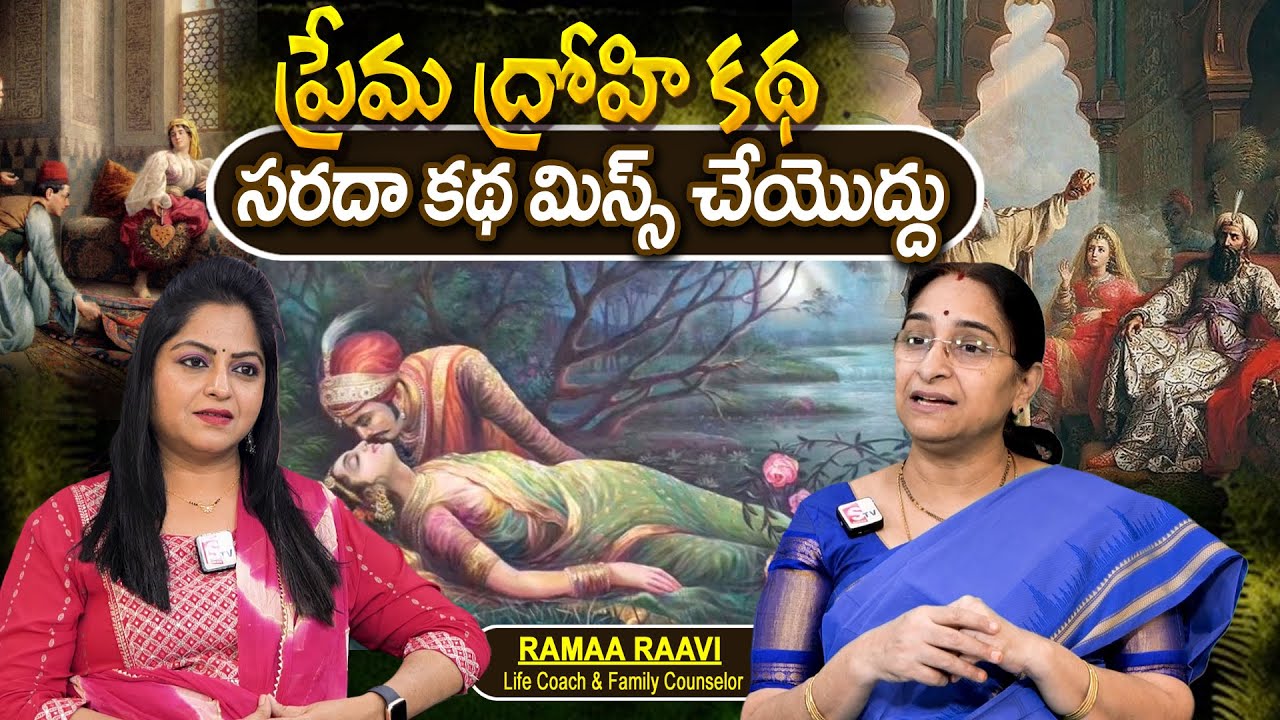 Telugu Stories ప్రేమ ద్రోహి కథ moral stories in telugu Best funny stories తెలుగు కథలు || Ramaa Raavi