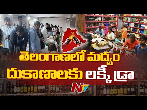 తెలంగాణలో మద్యం షాపులకు లక్కీ డ్రా | Telangana Liquor Shop | Special Report | NTV Telugu - NTVTELUGU