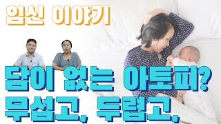 답이 없다고 하는 아토피원인 임신중 피해야 되는 음식? 태열과 아토피 구별 영상주목!! 임신중 아토피 고민 / 임신중밀가루음식 / 면역반응 / 임신중태열 [건나물TV] screenshot 2