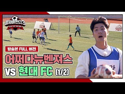 [경기 FULL 클립] 어쩌다뉴벤져스 VS <strong>현대</strong> <strong>FC</strong> (1/2) | 뭉쳐야 찬다3 | JTBC 241027 방송