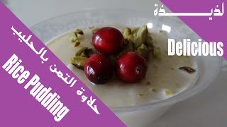 حلاوة الرز(تمن)بالحليب.Easy Way for Rice Pudding