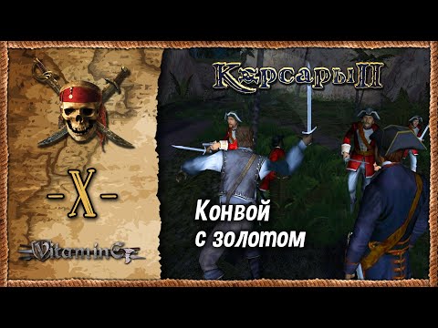 Золото Англии - Корсары 2: Пираты Карибского Моря - Прохождение.