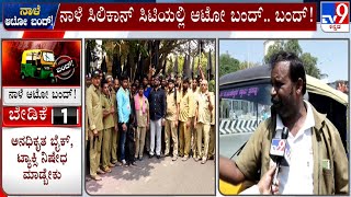 Bengaluru Auto Drivers Strike Against Bike Taxi | ರಾಜಧಾನಿ ಬೆಂಗಳೂರಿನಲ್ಲಿ ಆಟೋ ಕಂಪ್ಲೀಟ್​ ಸ್ತಬ್ಧ #TV9A