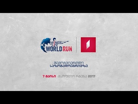 Wings for Life მსოფლიო რბენა 2017