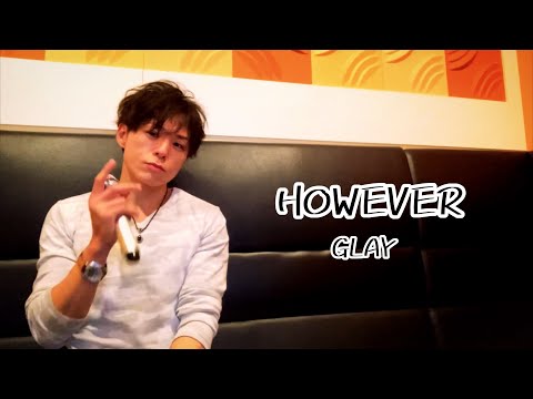 アラフォーおじさんがGLAYの『HOWEVER』を歌って今二人ゆっくりと歩き出す