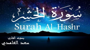 سورة الحشر - سعد الغامدي Surah Al-Hashr - Saad Al-Ghamdi