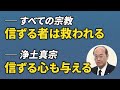 【他力廻向の信心】人間はまことの心を持たないから、阿弥陀仏が信じる心も与えてくださる