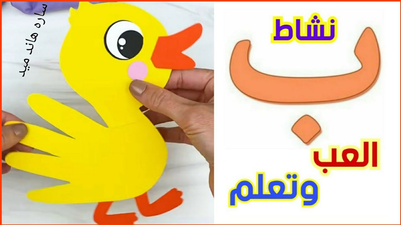 نشاط حرف الباء لرياض الاطفال/سلسلة التعلم عن بعد|احرف اللغة العربية/حرف ...