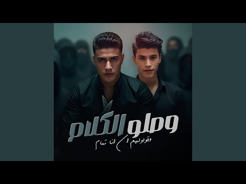Wasalo El Kalam W Ololhom En Ana Tamam وصلو الكلام و قولولهم ان انا
