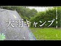 3千円の激安タープでしのぐ大雨の日の河口湖キャンプ 4K シネマティックVlog