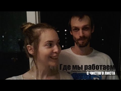 Работа в Сочи или Как мы зарабатываем| С Чистого Листа Работа в Сочи или Как мы зарабатываем| С Чистого Листа