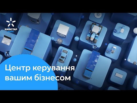 Центр керування IoT від Київстар — ваше обладнання як на долоні