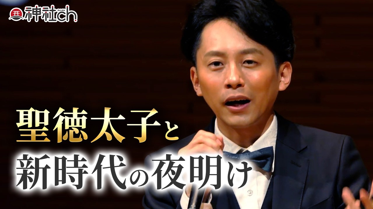 聖徳太子の夢見た世界～法隆寺・飛鳥坐神社参拝セミナーより