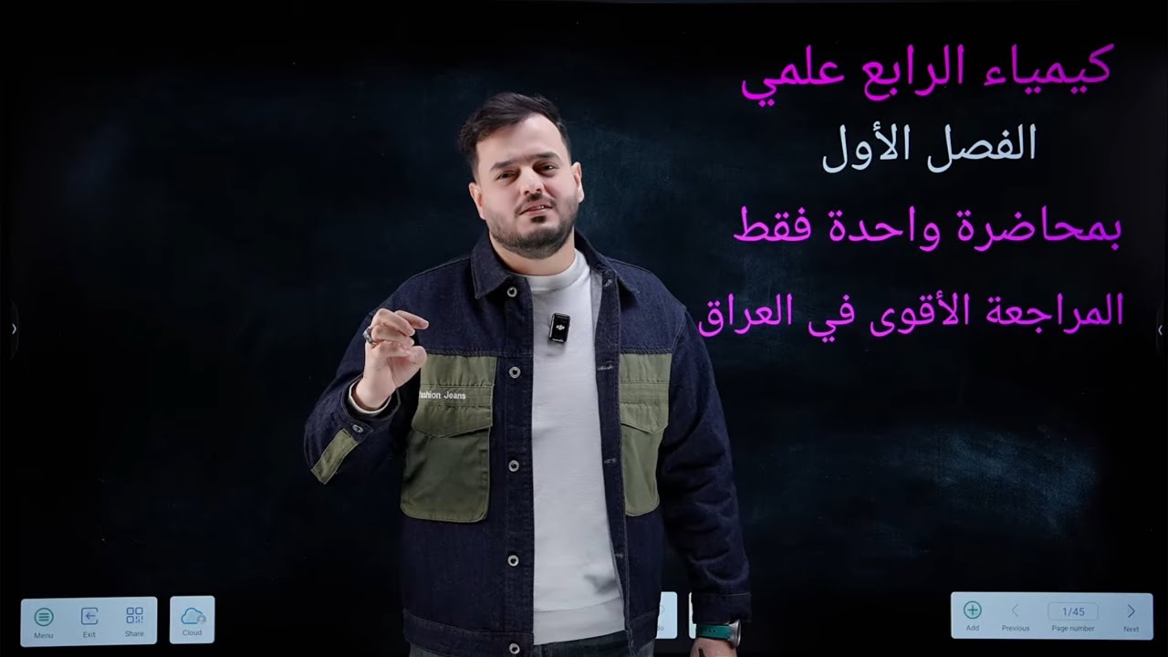 المراجعه المركزه | كيمياء الرابع علمي الفصل الاول | بمحاضرة واحده فقط