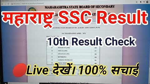 Maharashtra 10th SSC Result 2021 How To Check | MSBSE Class 10th Result 2021 Check Now | Result 2021