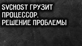 Svchost грузит процессор Windows 8