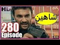 Shaheen Drama Episode 280 شاهـــــین سریال 280 برخـــــه Shaheen Drama Episode 280 شاهـــــین سریال 280 برخـــــه